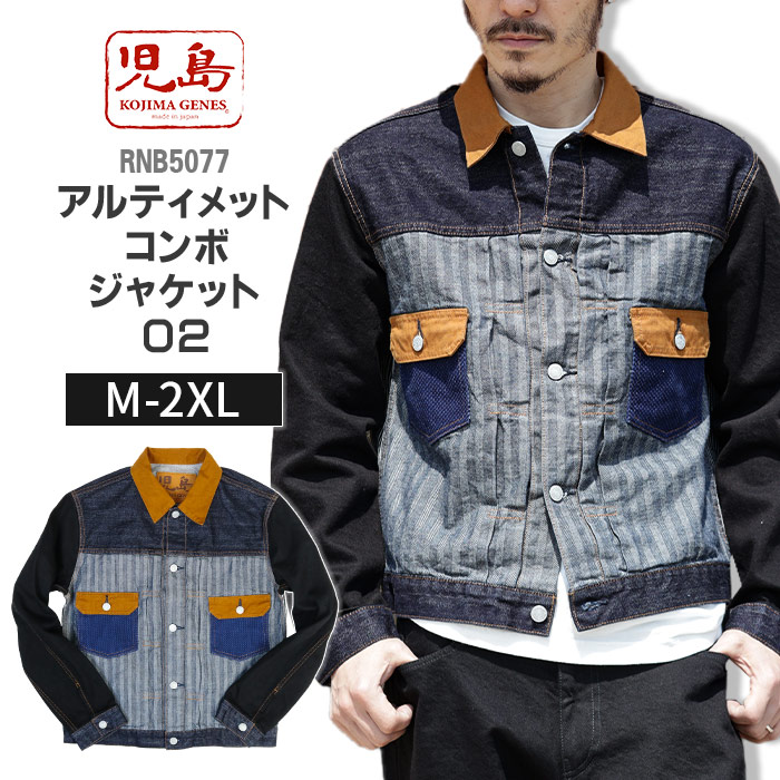 児島ジーンズ KOJIMA GENES アルティメット コンボ ジャケット 02 RNB-5077